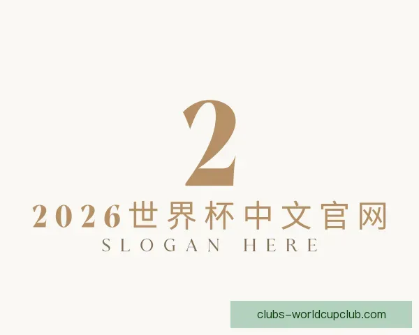 了解2026世界杯中文官网